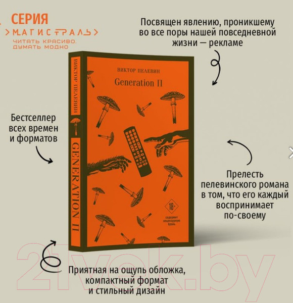 Изображение товара Книга Эксмо Generation П (Пелевин В.О.)