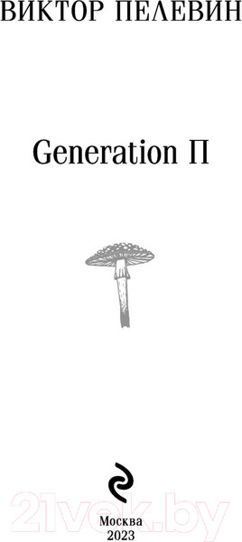 Изображение товара Книга Эксмо Generation П (Пелевин В.О.)