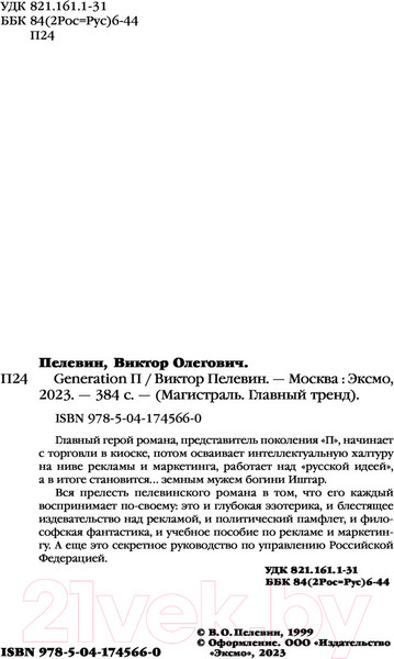 Изображение товара Книга Эксмо Generation П (Пелевин В.О.)