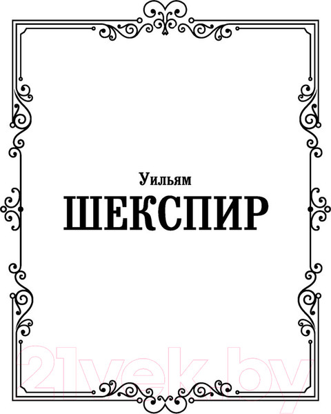 Изображение товара Книга АСТ Ромео и Джульетта. Отелло (Шекспир У.)
