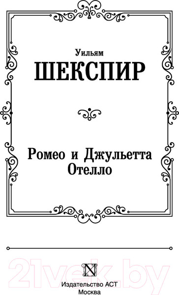 Изображение товара Книга АСТ Ромео и Джульетта. Отелло (Шекспир У.)