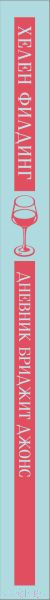 Изображение товара Книга Эксмо Дневник Бриджит Джонс, мягкая обложка (Филдинг Хелен)