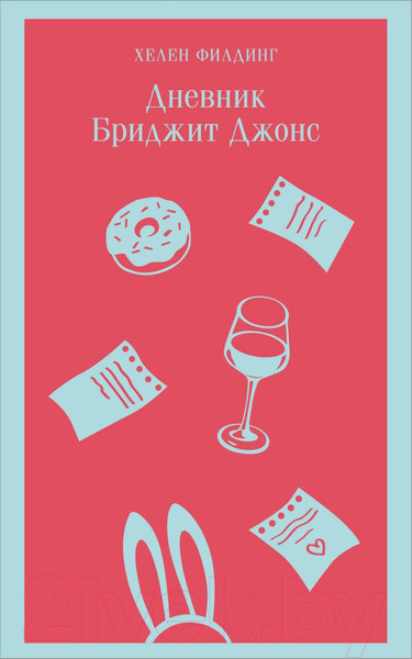 Изображение товара Книга Эксмо Дневник Бриджит Джонс, мягкая обложка (Филдинг Хелен)