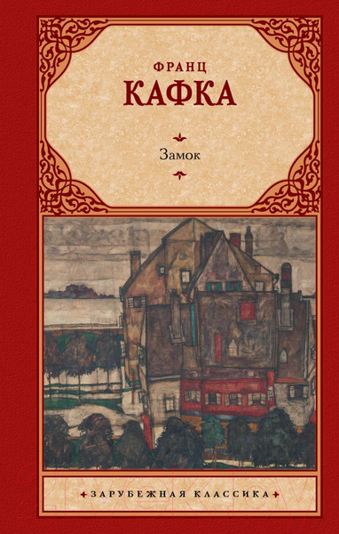 Изображение товара Книга АСТ Замок (Кафка Ф.)