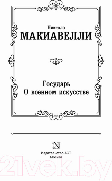 Изображение товара Книга АСТ Государь. О военном искусстве (Макиавелли Н.)