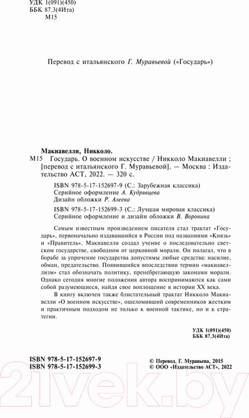 Изображение товара Книга АСТ Государь. О военном искусстве (Макиавелли Н.)