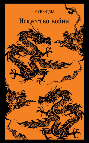 Изображение товара Книга Эксмо Искусство войны (Сунь-Цзы)