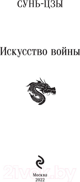 Изображение товара Книга Эксмо Искусство войны (Сунь-Цзы)