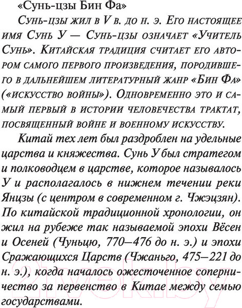 Изображение товара Книга Эксмо Искусство войны (Сунь-Цзы)