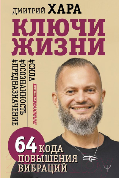 Изображение товара Нехудожественная книга АСТ Ключи Жизни. 64 кода повышения вибраций (Хара Д.)