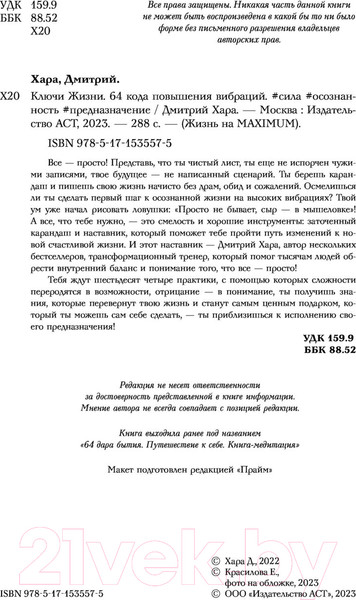 Изображение товара Нехудожественная книга АСТ Ключи Жизни. 64 кода повышения вибраций (Хара Д.)