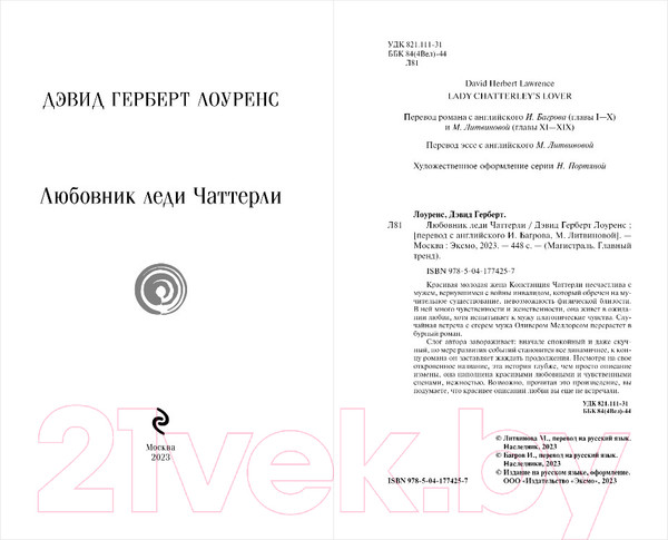 Изображение товара Книга Эксмо Любовник леди Чаттерли (Лоуренс Д. Г.)