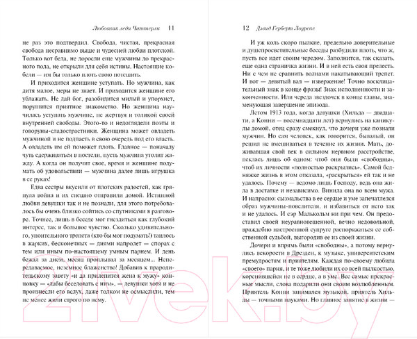 Изображение товара Книга Эксмо Любовник леди Чаттерли (Лоуренс Д. Г.)