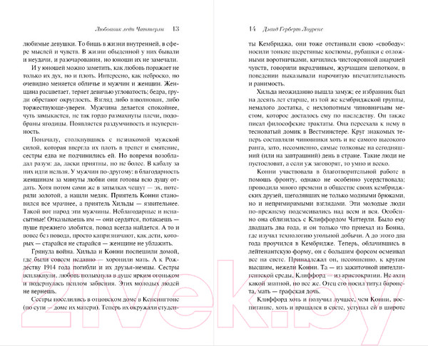 Изображение товара Книга Эксмо Любовник леди Чаттерли (Лоуренс Д. Г.)