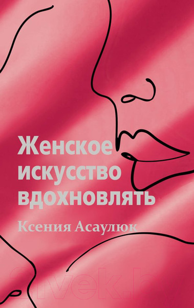 Изображение товара Книга АСТ Женское искусство вдохновлять (Асаулюк К.)
