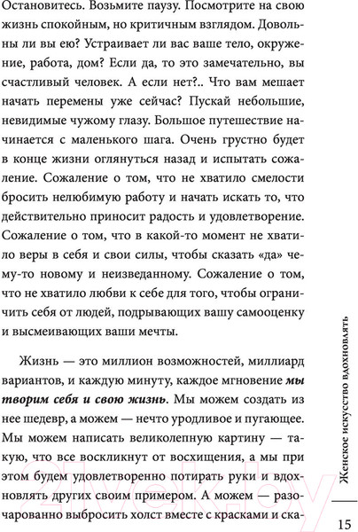 Изображение товара Книга АСТ Женское искусство вдохновлять (Асаулюк К.)