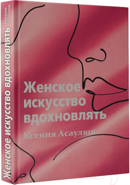 Изображение товара Книга АСТ Женское искусство вдохновлять (Асаулюк К.)