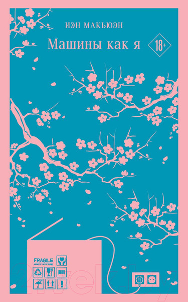 Изображение товара Книга Эксмо Машины как я / 9785041739164 (Макьюэн И.)