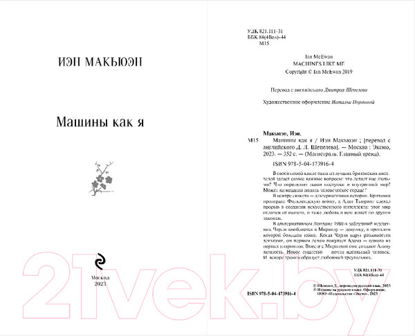 Изображение товара Книга Эксмо Машины как я / 9785041739164 (Макьюэн И.)