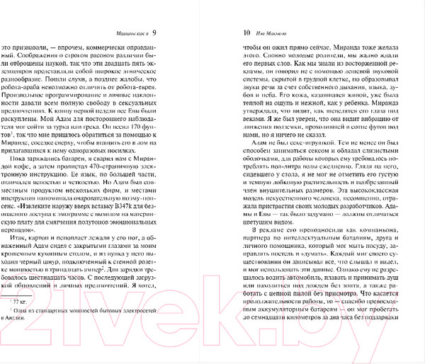 Изображение товара Книга Эксмо Машины как я / 9785041739164 (Макьюэн И.)