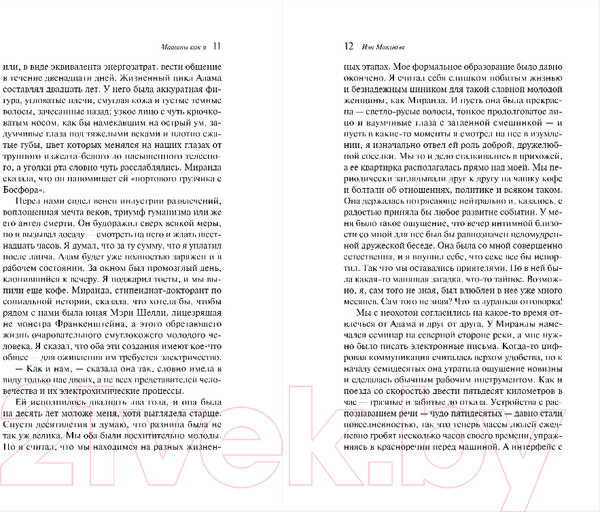 Изображение товара Книга Эксмо Машины как я / 9785041739164 (Макьюэн И.)