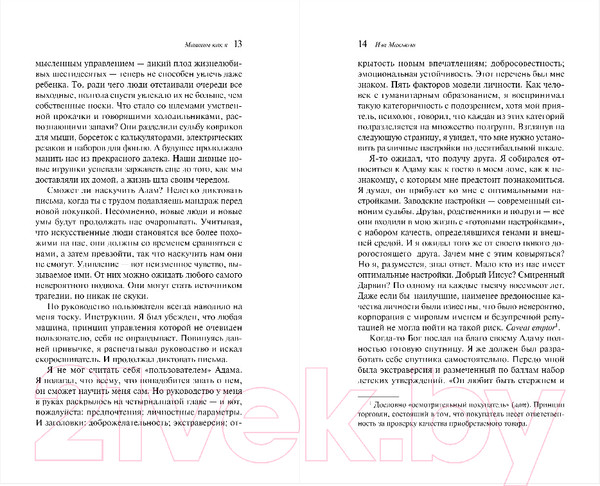 Изображение товара Книга Эксмо Машины как я / 9785041739164 (Макьюэн И.)