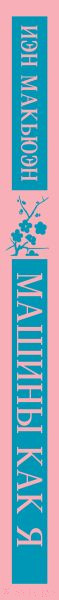 Изображение товара Книга Эксмо Машины как я / 9785041739164 (Макьюэн И.)
