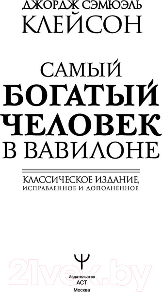 Изображение товара Книга АСТ Самый богатый человек в Вавилоне / 9785171061487 (Клейсон Дж.)