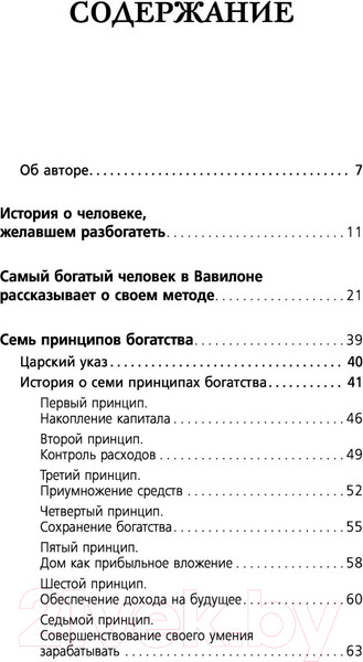 Изображение товара Книга АСТ Самый богатый человек в Вавилоне / 9785171061487 (Клейсон Дж.)