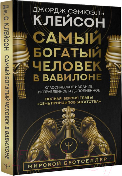Изображение товара Книга АСТ Самый богатый человек в Вавилоне / 9785171061487 (Клейсон Дж.)