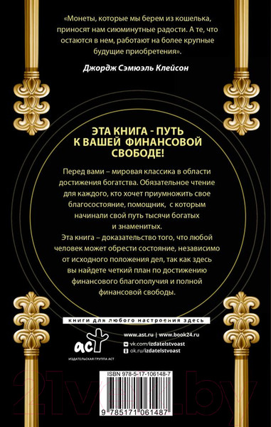 Изображение товара Книга АСТ Самый богатый человек в Вавилоне / 9785171061487 (Клейсон Дж.)