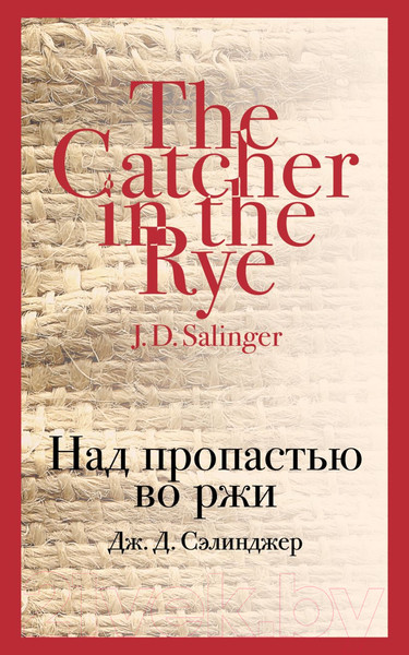 Изображение товара Книга Эксмо Над пропастью во ржи / 9785040988402 (Сэлинджер Дж. Д.)
