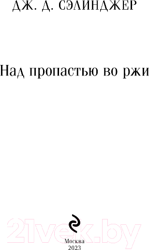 Изображение товара Книга Эксмо Над пропастью во ржи / 9785040988402 (Сэлинджер Дж. Д.)