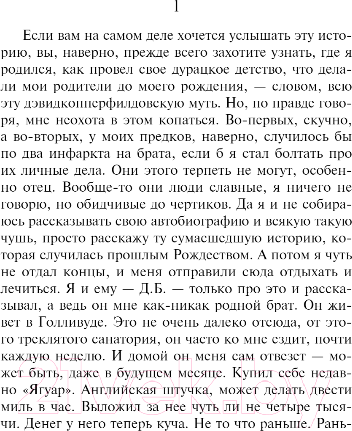 Изображение товара Книга Эксмо Над пропастью во ржи / 9785040988402 (Сэлинджер Дж. Д.)