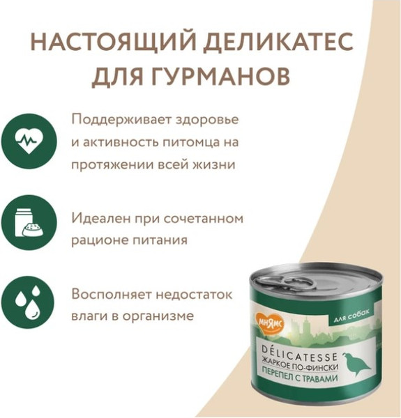 Изображение товара Влажный корм для собак Мнямс Жаркое по-фински перепелка с травами / 170944 (200г)