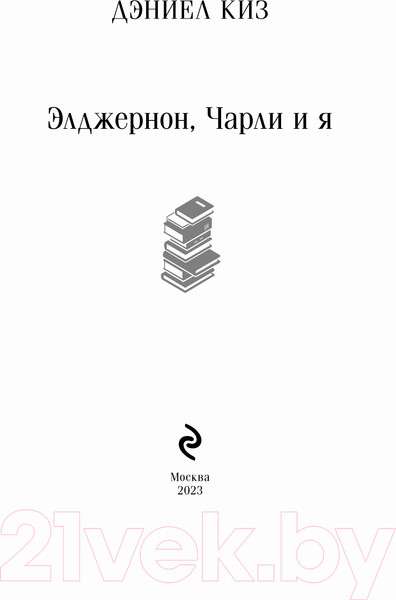 Изображение товара Книга Эксмо Элджернон, Чарли и я (Киз Д.)