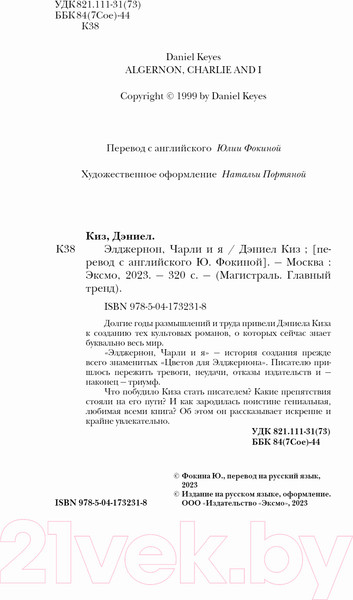 Изображение товара Книга Эксмо Элджернон, Чарли и я (Киз Д.)