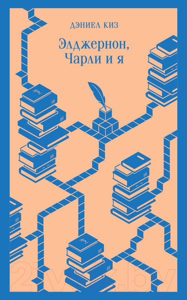 Изображение товара Книга Эксмо Элджернон, Чарли и я (Киз Д.)