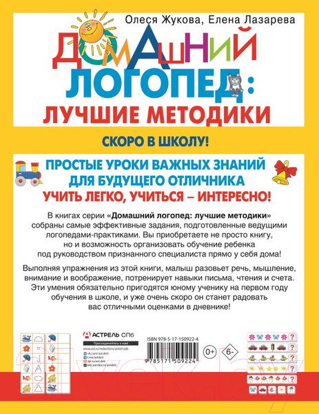 Изображение товара Учебное пособие АСТ Скоро в школу! (Жукова О., Лазарева Е.)