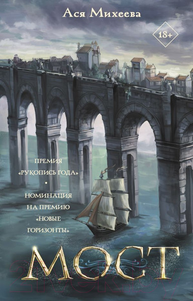 Художественная книга АСТ Мост (Михеева А.) — фото 5