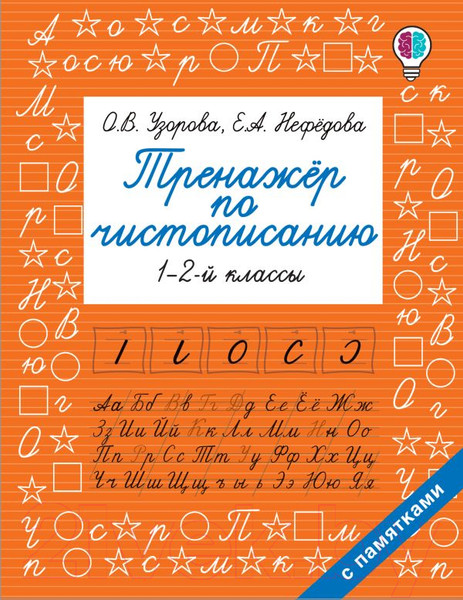 Изображение товара Пропись АСТ Тренажер по чистописанию. 1-2-й класс (Узорова О.В., Нефедова Е.А.)