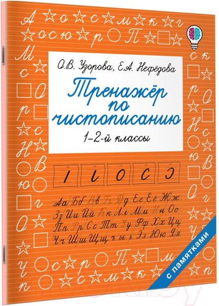 Изображение товара Пропись АСТ Тренажер по чистописанию. 1-2-й класс (Узорова О.В., Нефедова Е.А.)