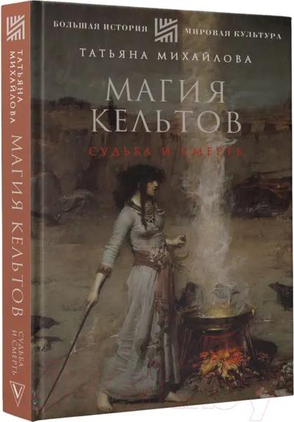 Изображение товара Книга АСТ Магия кельтов. Судьба и смерть (Михайлова Т.)