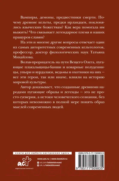 Изображение товара Книга АСТ Магия кельтов. Судьба и смерть (Михайлова Т.)
