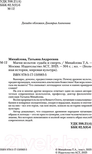 Изображение товара Книга АСТ Магия кельтов. Судьба и смерть (Михайлова Т.)