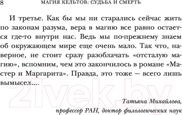 Изображение товара Книга АСТ Магия кельтов. Судьба и смерть (Михайлова Т.)