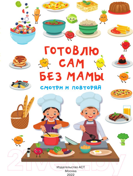 Изображение товара Книга АСТ Готовлю сам без мамы (Дмитриева В.)