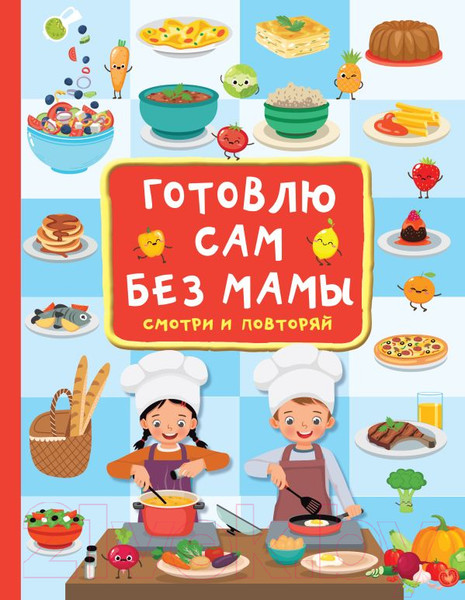 Изображение товара Книга АСТ Готовлю сам без мамы (Дмитриева В.)