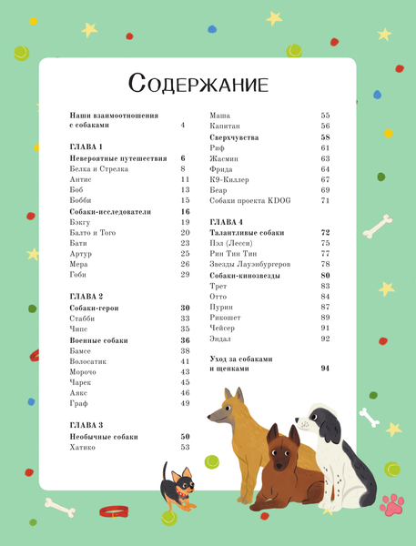 Изображение товара Энциклопедия АСТ Собаки-супергерои (Муньос И. Э., Рич Пенелопа)