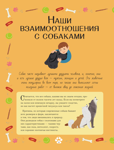 Изображение товара Энциклопедия АСТ Собаки-супергерои (Муньос И. Э., Рич Пенелопа)